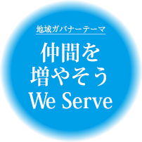 仲間を増やそう　We　Serve