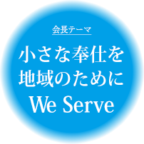 小さな奉仕を地域のために、We　Serve